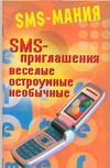 SMS-приглашения. Веселые, остроумные, необычные