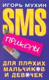 SMS-приколы для плохих мальчиков и девочек