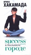 Success [успех] в Большом городе