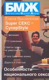 Super СЕКС - СуперStyle