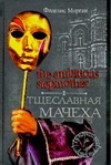 The Ambitious Stepmother. Тщеславная мачеха