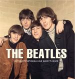 The Beatles. Иллюстрированная биография