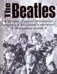 The Beatles. История создания легендарного квартета