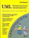 UML. Универсальный язык программирования