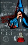Unnatural Fire: Неестественный свет