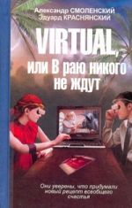 VIRTUAL, или В раю никого не ждут