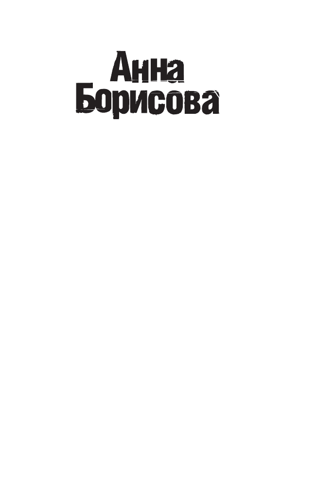 Акунин Борис  VREMENA GODA - страница 2