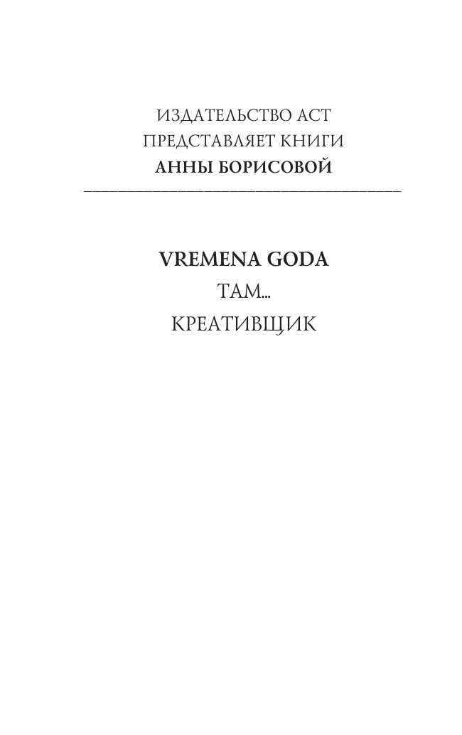 Акунин Борис  VREMENA GODA - страница 3