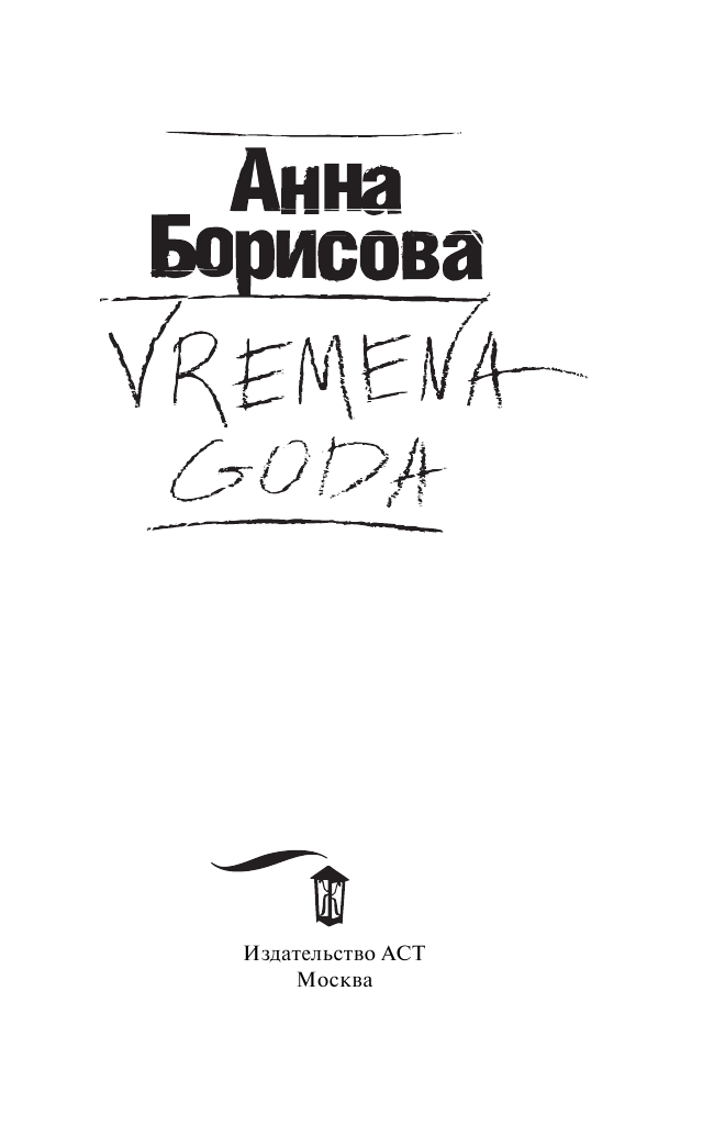 Акунин Борис  VREMENA GODA - страница 4
