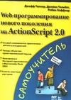 Web-программирование нового поколенеия на ActionScript 2.0