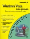 Windows Vista и не только. Актуальное руководство
