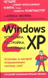 Windows XP: установка, настройка, программы