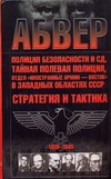 Абвер,полиция безопасности и СД,тайная полевая полиция, отдел "Иностранные армии