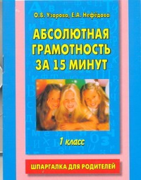 Абсолютная грамотность за 15 минут. 1 класс