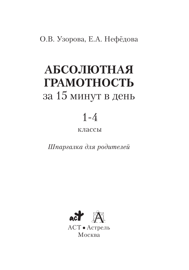 Узорова Ольга Васильевна, Нефедова Елена Алексеевна Абсолютная грамотность за 15 минут. 1-4 классы - страница 2
