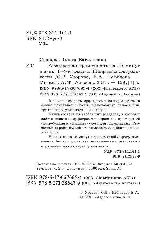 Узорова Ольга Васильевна, Нефедова Елена Алексеевна Абсолютная грамотность за 15 минут. 1-4 классы - страница 3