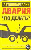 Авария. Что делать?