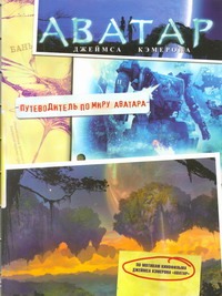 Аватар Джеймса Кэмерона. Путеводитель по миру Аватара