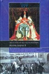 Августейший мастер выживания. Жизнь Карла II