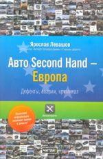 Авто Second Hand - Европа. Дефекты, аварии, криминал