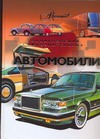 Автомобили