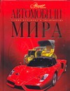 Книга Автомобили мира Обложка книги Автомобили мира