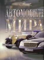 Автомобили мира