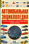 Автомобильная энциклопедия