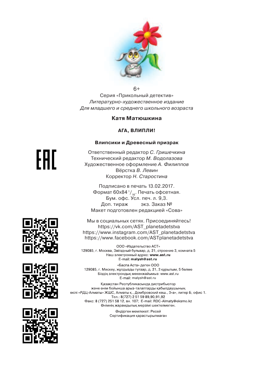 Матюшкина Катя  Ага, влипли! Влипсики и Древесный призрак - страница 3