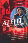 Агент по маркетингу