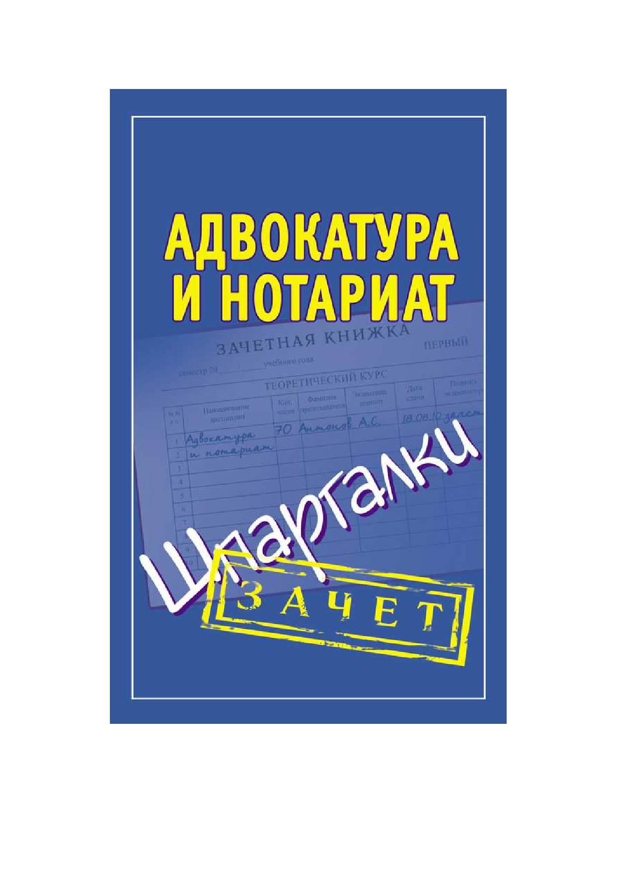 Антонов Алексей Сергеевич Адвокатура и нотариат. Шпаргалки - страница 1