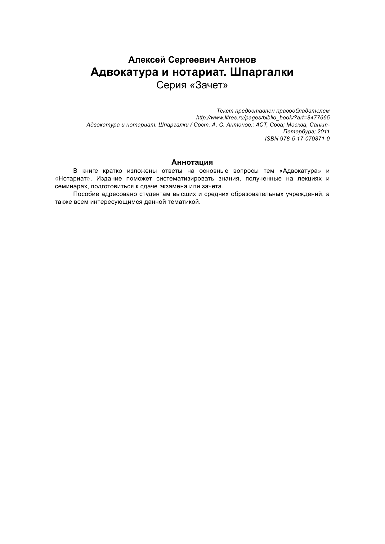 Антонов Алексей Сергеевич Адвокатура и нотариат. Шпаргалки - страница 2