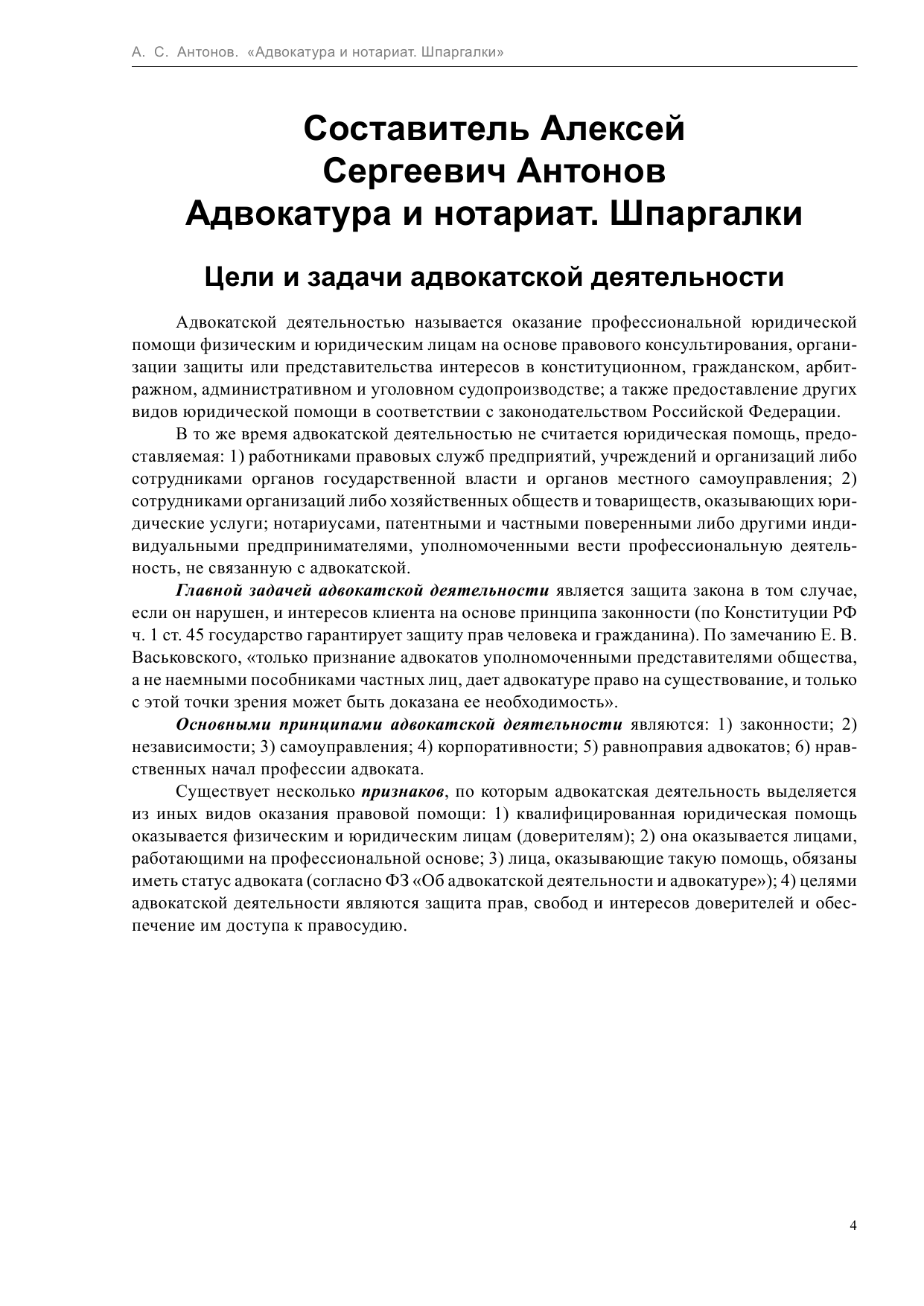 Антонов Алексей Сергеевич Адвокатура и нотариат. Шпаргалки - страница 4