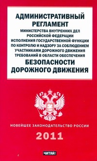 Административный регламент МВД РФ исполнения государственной функции по контролю