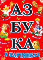 Азбука в картинках