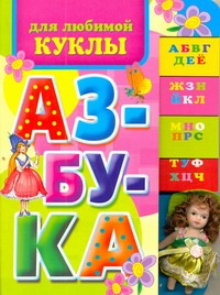 Азбука для любимой куклы