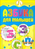 Азбука для малышей