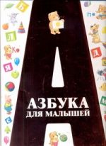 Азбука для малышей