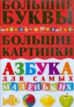 Азбука для самых маленьких.Большие буквы.Большие картинки