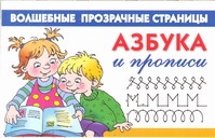 Азбука и прописи