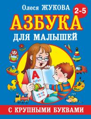 Жукова Олеся Станиславовна — Азбука с крупными буквами для малышей