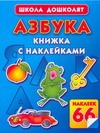 Азбука. Книжка с наклейками