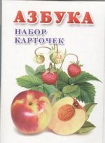 Азбука. Набор карточек