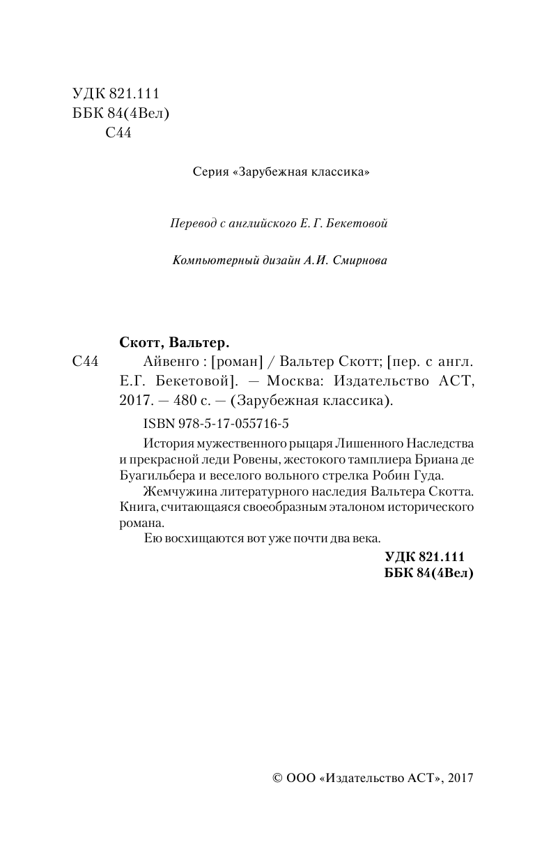 Скотт Вальтер Айвенго - страница 3