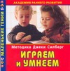 Академия раннего развития. Методика Джеки Силберг. Играем и умнеем