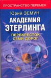 Академия Этерлинга. Перекресток семи дорог