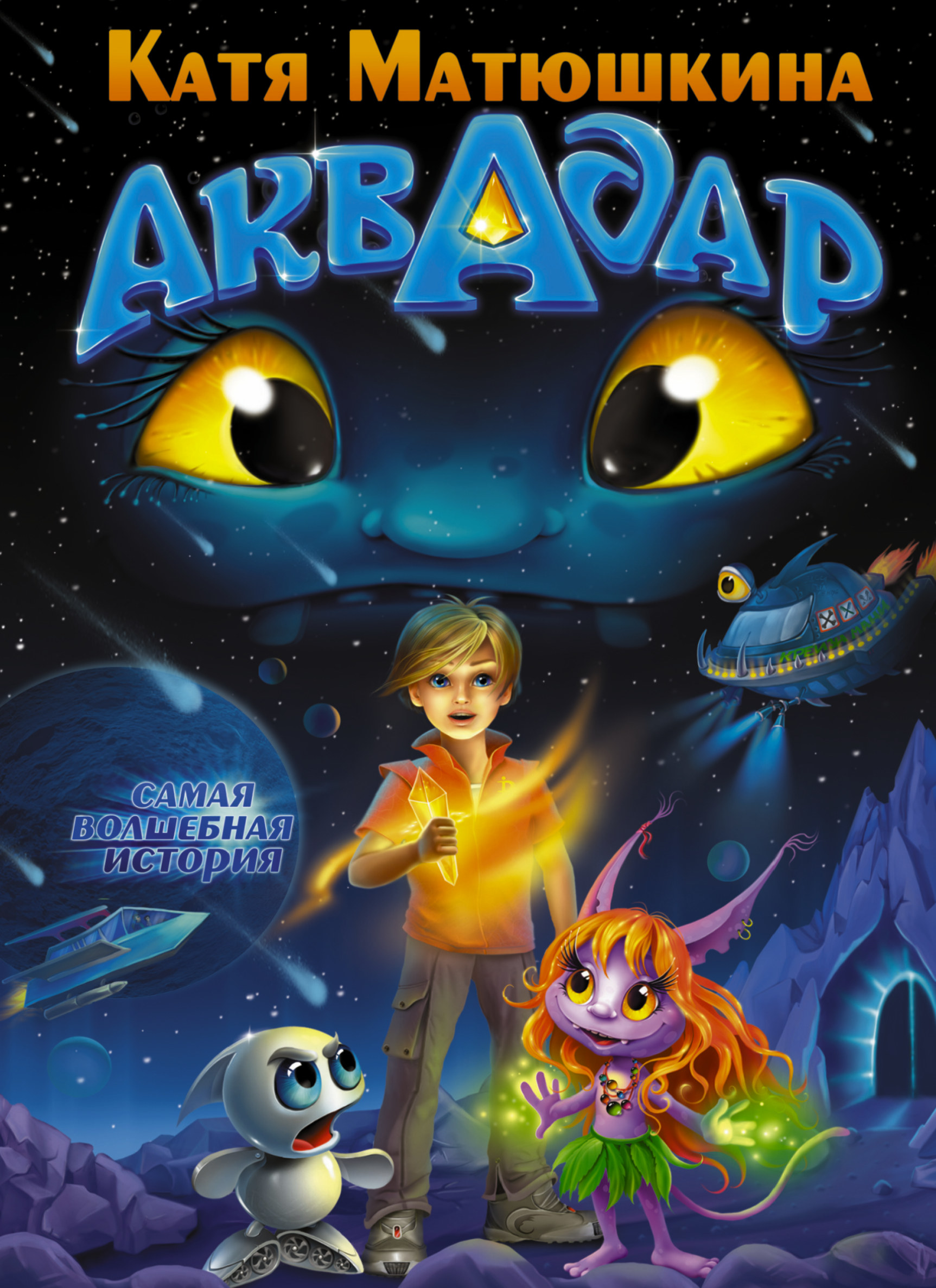 Матюшкина Катя  Аквадар - страница 0