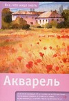 Акварель