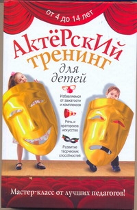 Актерский тренинг для детей