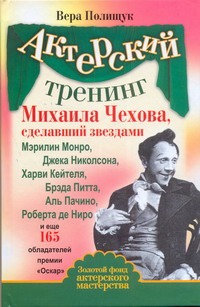 Актерский тренинг Михаила Чехова, сделавший звездами Мэрилин Монро, Джека Николс